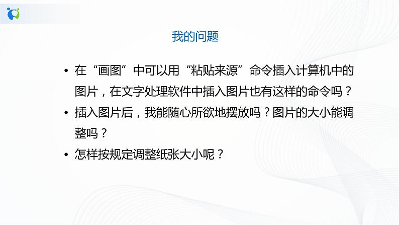 人教版四年级下册信息技术1.5《文中配图要恰当》课件PPT第5页