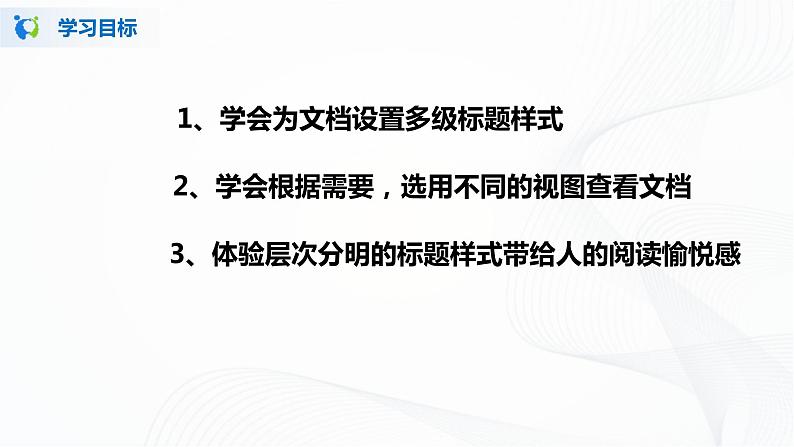 人教版四年级下册信息技术1.8《长篇文档我完善》课件PPT02