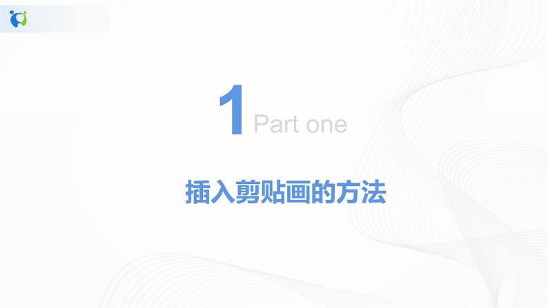 人教版四年级下册信息技术2.14《锦上添花出效果》课件PPT第3页