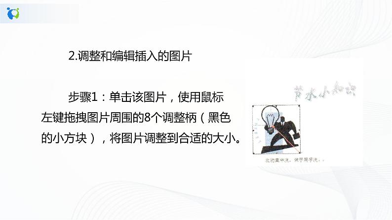 人教版四年级下册信息技术2.14《锦上添花出效果》课件PPT第7页