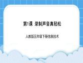 人教版五年级下册信息技术第1课录制声音真轻松课件PPT