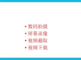 人教版五年级下册信息技术第5课精彩影片巧编辑课件PPT
