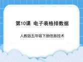 人教版五年级下册信息技术第10课电子表格排数据课件PPT
