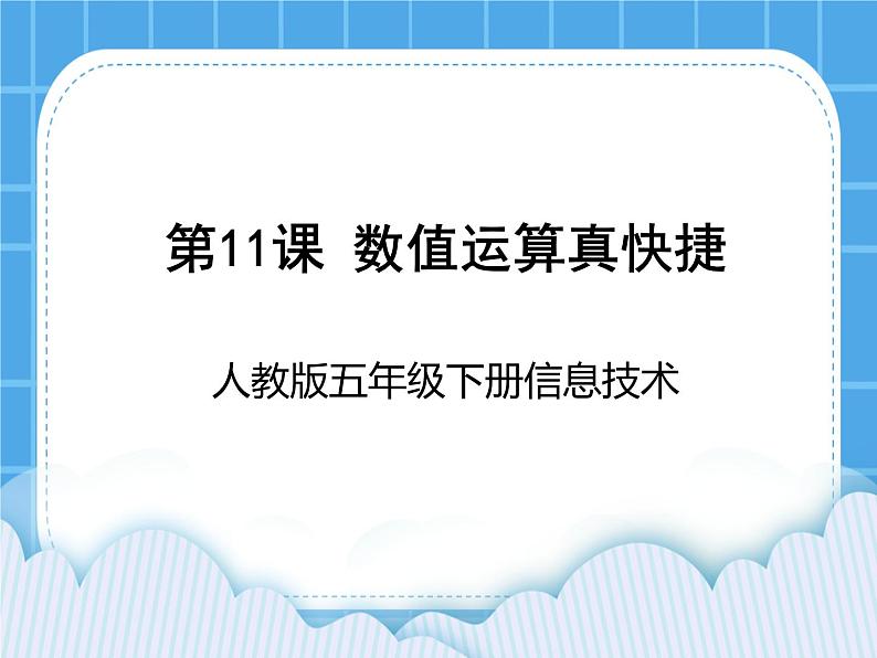 人教版五年级下册信息技术第11课数值运算真快捷课件PPT第1页