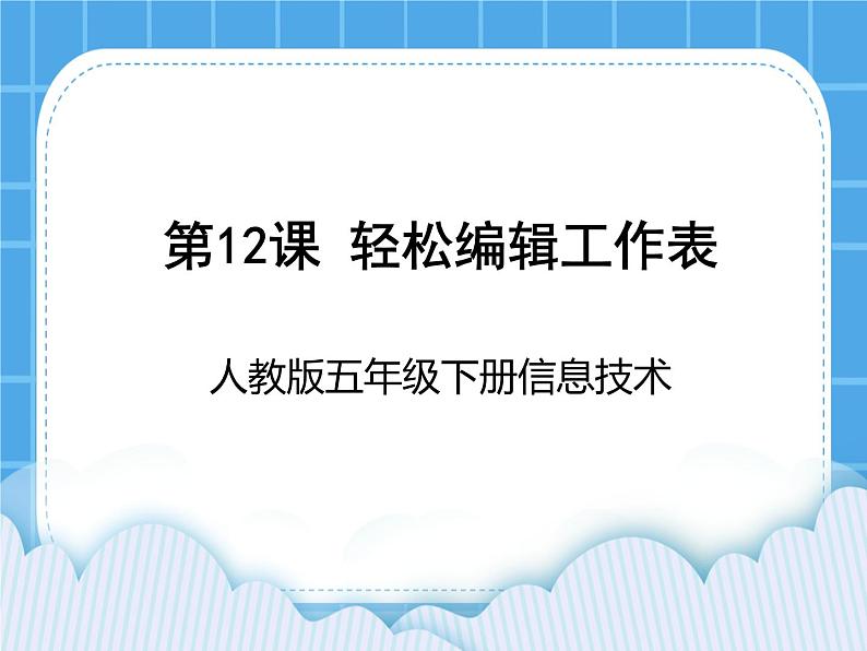 人教版五年级下册信息技术第12课轻松编辑工作表课件PPT01