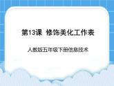 人教版五年级下册信息技术第13课修饰美化工作表课件PPT
