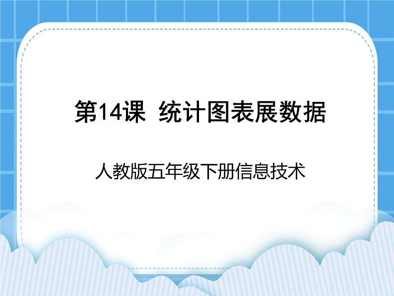 人教版五年级下册信息技术第14课统计图表展数据课件PPT第1页