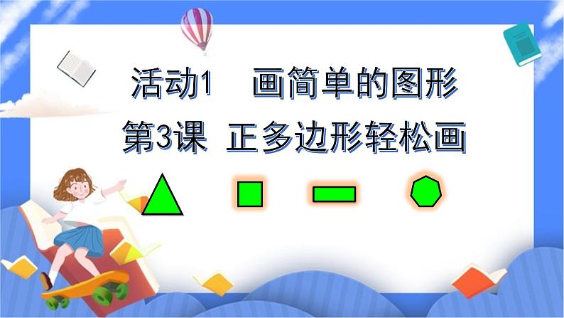 人教版信息技术六年级下册：第3课 正多边形轻松画 课件PPT第1页