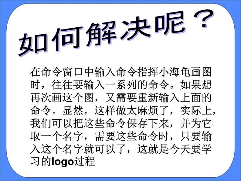 人教版信息技术六年级下册：第6课 Logo过程真简便 课件PPT03