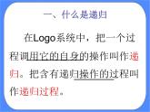 人教版信息技术六年级下册：第11课 递归调用真奇妙课件PPT