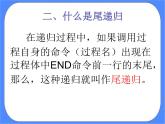人教版信息技术六年级下册：第11课 递归调用真奇妙课件PPT