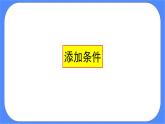 人教版信息技术六年级下册：第12课 条件递归更精彩 课件PPT