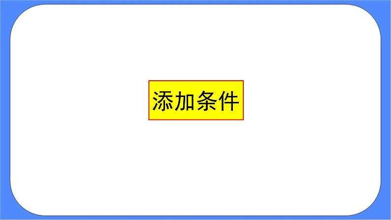 人教版信息技术六年级下册：第12课 条件递归更精彩 课件PPT03