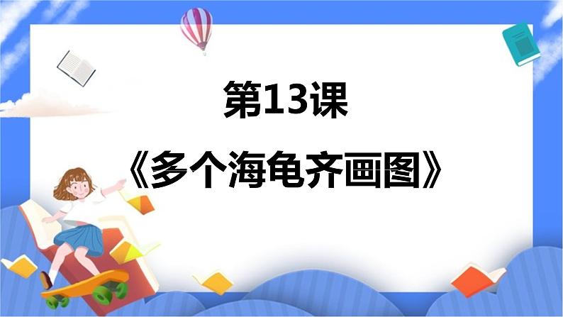 人教版信息技术六年级下册：第13课 多个海龟齐画图 课件PPT第1页