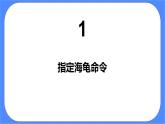 人教版信息技术六年级下册：第13课 多个海龟齐画图 课件PPT