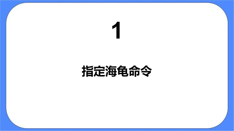 人教版信息技术六年级下册：第13课 多个海龟齐画图 课件PPT第3页