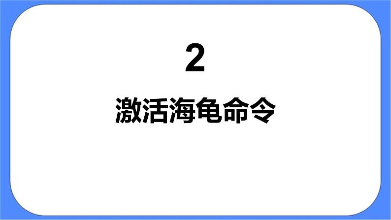 人教版信息技术六年级下册：第13课 多个海龟齐画图 课件PPT第6页