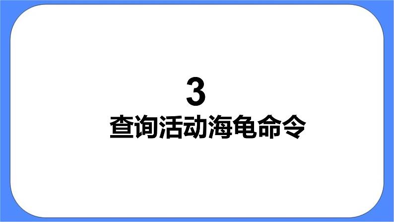 人教版信息技术六年级下册：第13课 多个海龟齐画图 课件PPT第8页