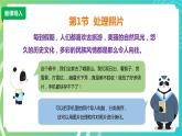 川教版四年级下册信息技术1.1《处理照片》PPT课件