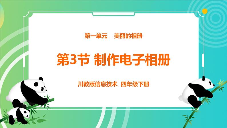 川教版四年级下册信息技术1.3《制作电子相册》PPT课件01