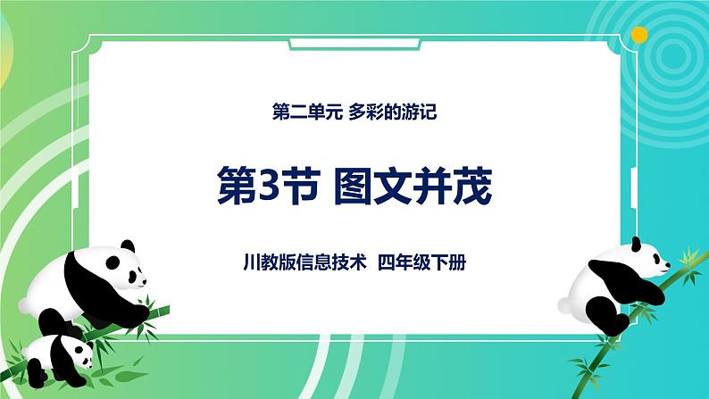 川教版四年级下册信息技术 2.3《图文并茂》PPT课件01