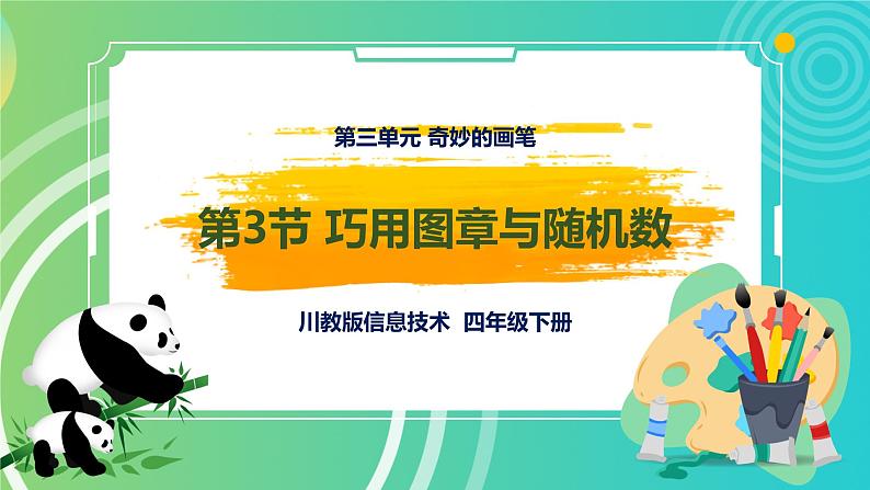 川教版四年级下册信息技术3.3《巧用图章与随机数》PPT课件01