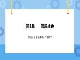 浙摄影版三年级下册信息技术第1课 信息社会 课件PPT