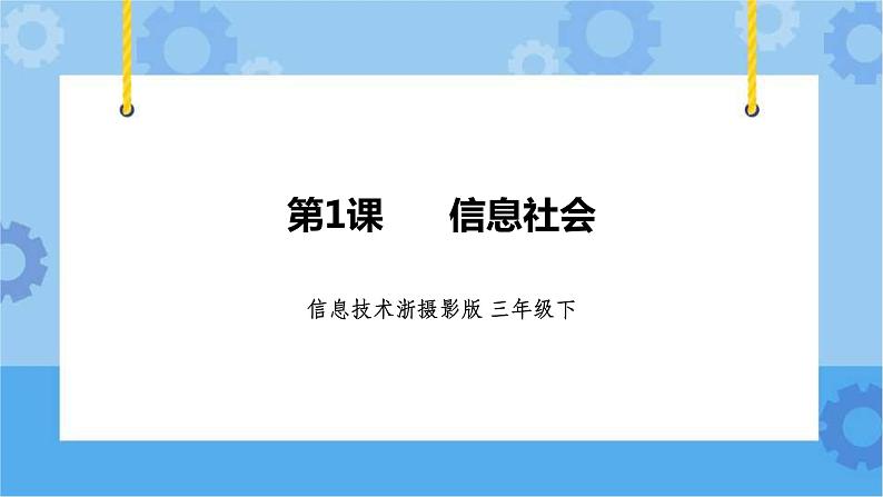 浙摄影版三年级下册信息技术第1课 信息社会 课件PPT01