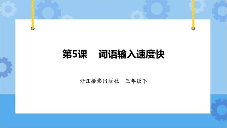 浙摄影版三年级下册信息技术第5课  词语输入速度快 课件PPT01
