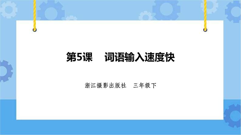 浙摄影版三年级下册信息技术第5课  词语输入速度快 课件PPT第1页