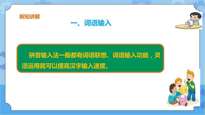 浙摄影版三年级下册信息技术第5课  词语输入速度快 课件PPT第3页