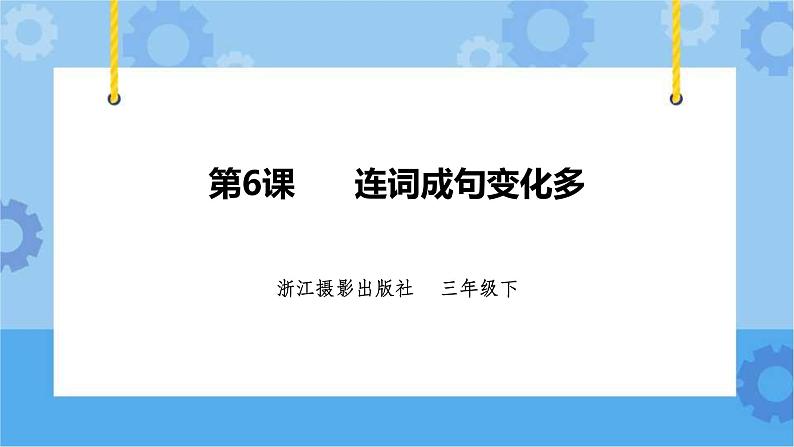 浙摄影版三年级下册信息技术第6课 连词成句变化多 课件PPT01