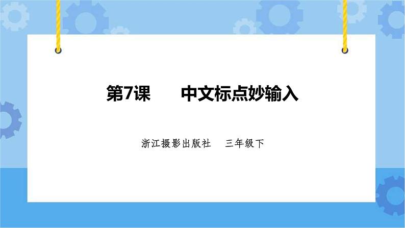 浙摄影版三年级下册信息技术第7课 中文标点妙输入 课件PPT第1页