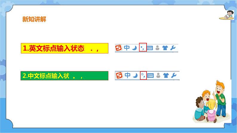 浙摄影版三年级下册信息技术第7课 中文标点妙输入 课件PPT第7页