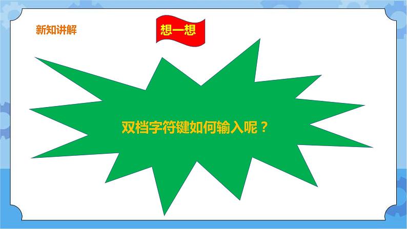 浙摄影版三年级下册信息技术第7课 中文标点妙输入 课件PPT第8页