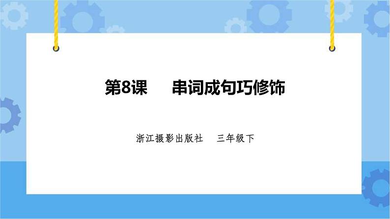 浙摄影版三年级下册信息技术第8课  串词成句巧修饰 课件PPT第1页