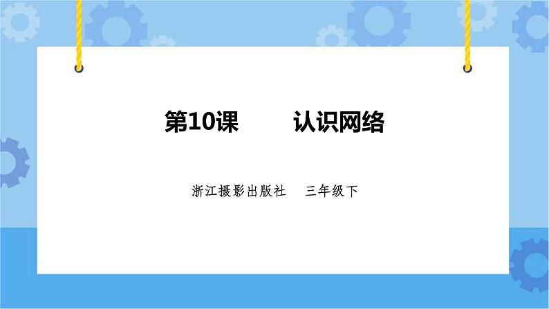 浙摄影版三年级下册信息技术第10课 认识网络 课件PPT01