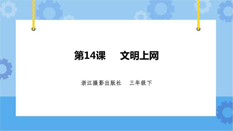 浙摄影版三年级下册信息技术第14课 文明上网 课件PPT01