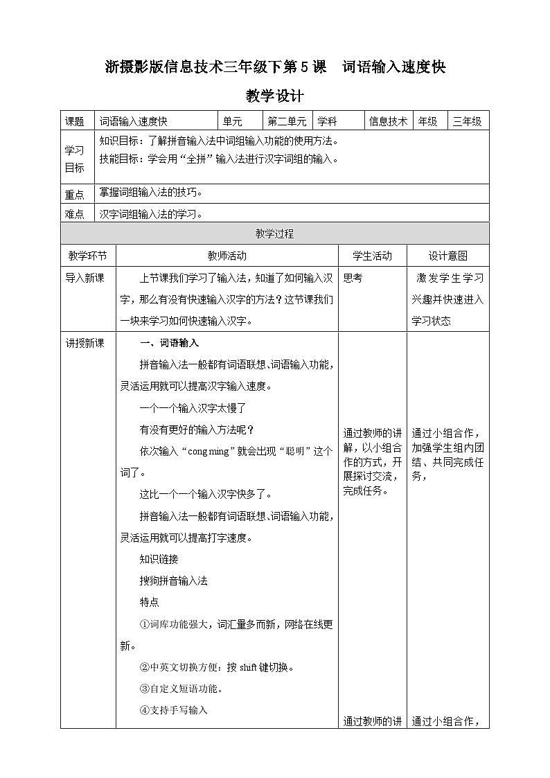 浙摄影版三年级下册信息技术第5课词语输入速度快教案第1页