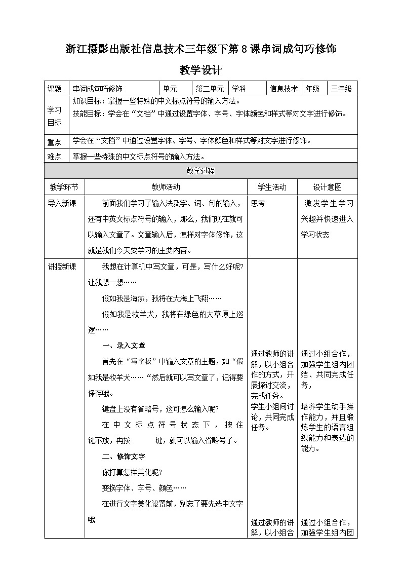 浙摄影版三年级下册信息技术第8课串词成句巧修饰教案01