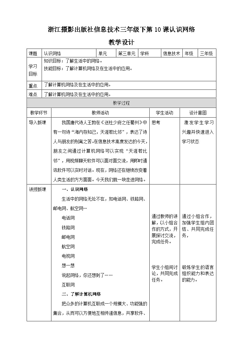 浙摄影版三年级下册信息技术第10课认识网络教案01