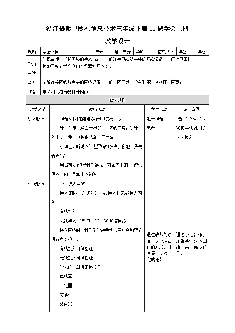 浙摄影版三年级下册信息技术第11课学会上网教案01