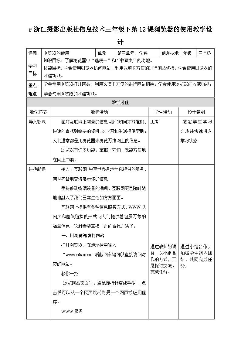 浙摄影版三年级下册信息技术第12课浏览器的使用教案第1页