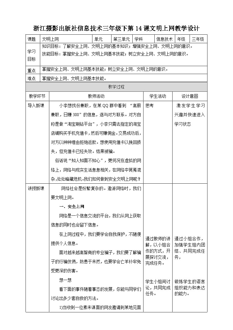 浙摄影版三年级下册信息技术第14课文明上网教案01