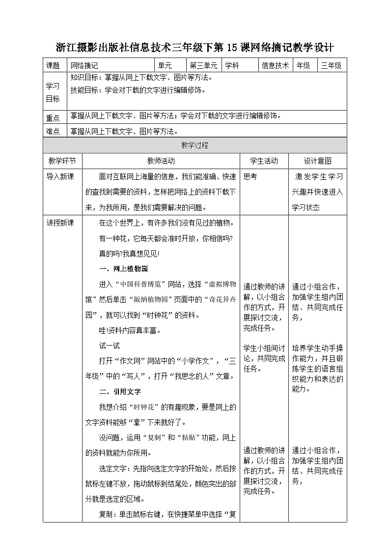 浙摄影版三年级下册信息技术第15课网络摘记教案01