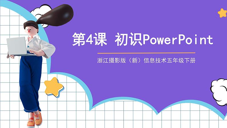 浙江摄影版（新）信息技术五年级下册  第4课《初识PowerPoint》  课件01