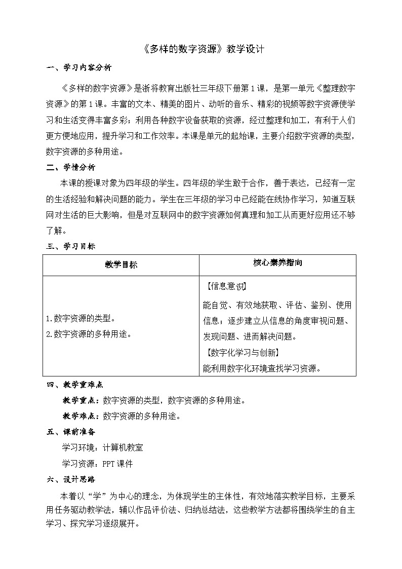 浙教版（2023）信息科技三年级下册 第1课 《多样的数字资源》课件+教案01