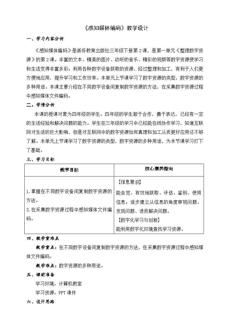 浙教版（2023）信息科技三年级下册 第2课 《感知媒体编码》课件+教案01