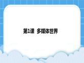 浙摄影版四年级下册信息技术第1课多媒体世界课件PPT