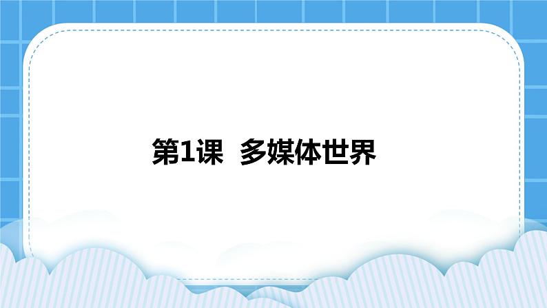 浙摄影版四年级下册信息技术第1课多媒体世界课件PPT01